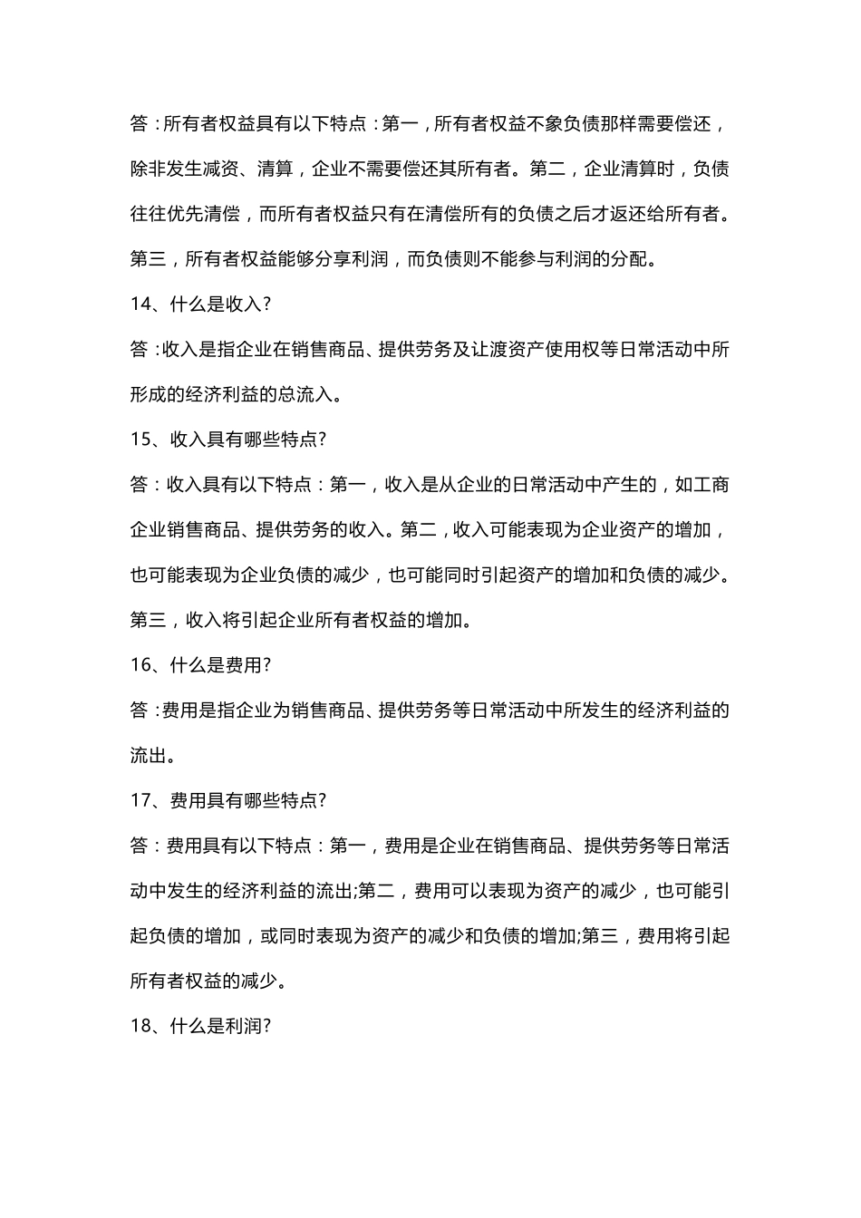 初级会计基础知识必背40条_第3页