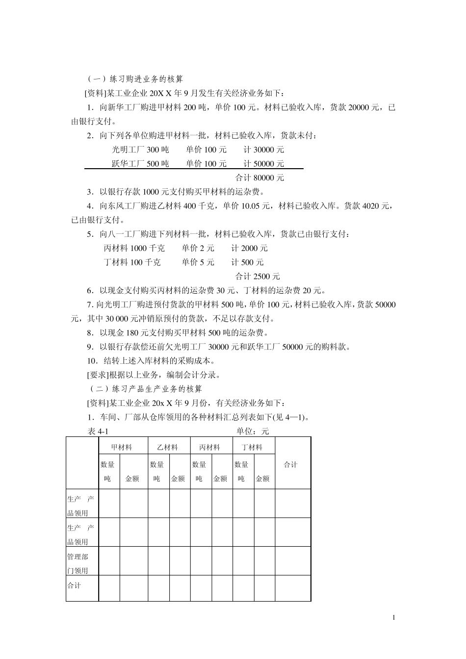 初级会计学习题_第1页
