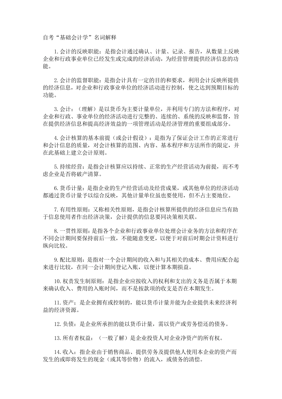 初级会计学名词解释+简答_第1页