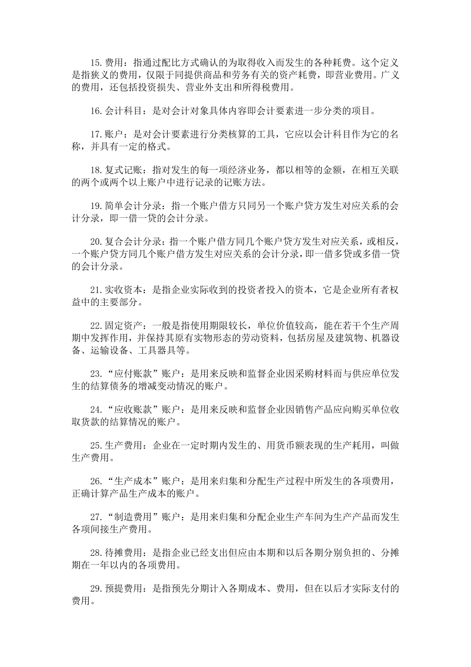 初级会计学名词解释+简答_第2页