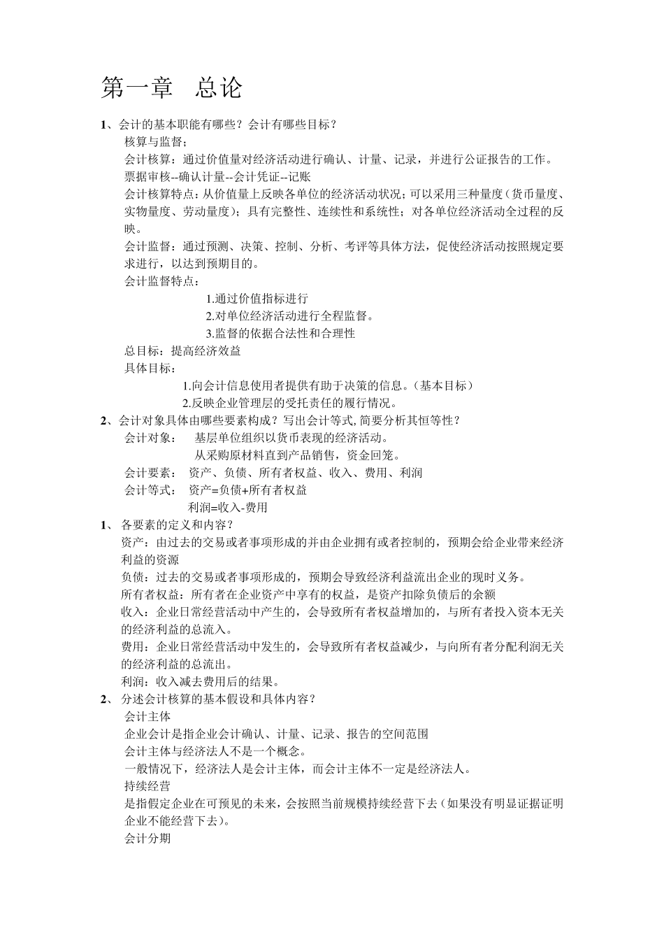 初级会计学复习资料_第1页