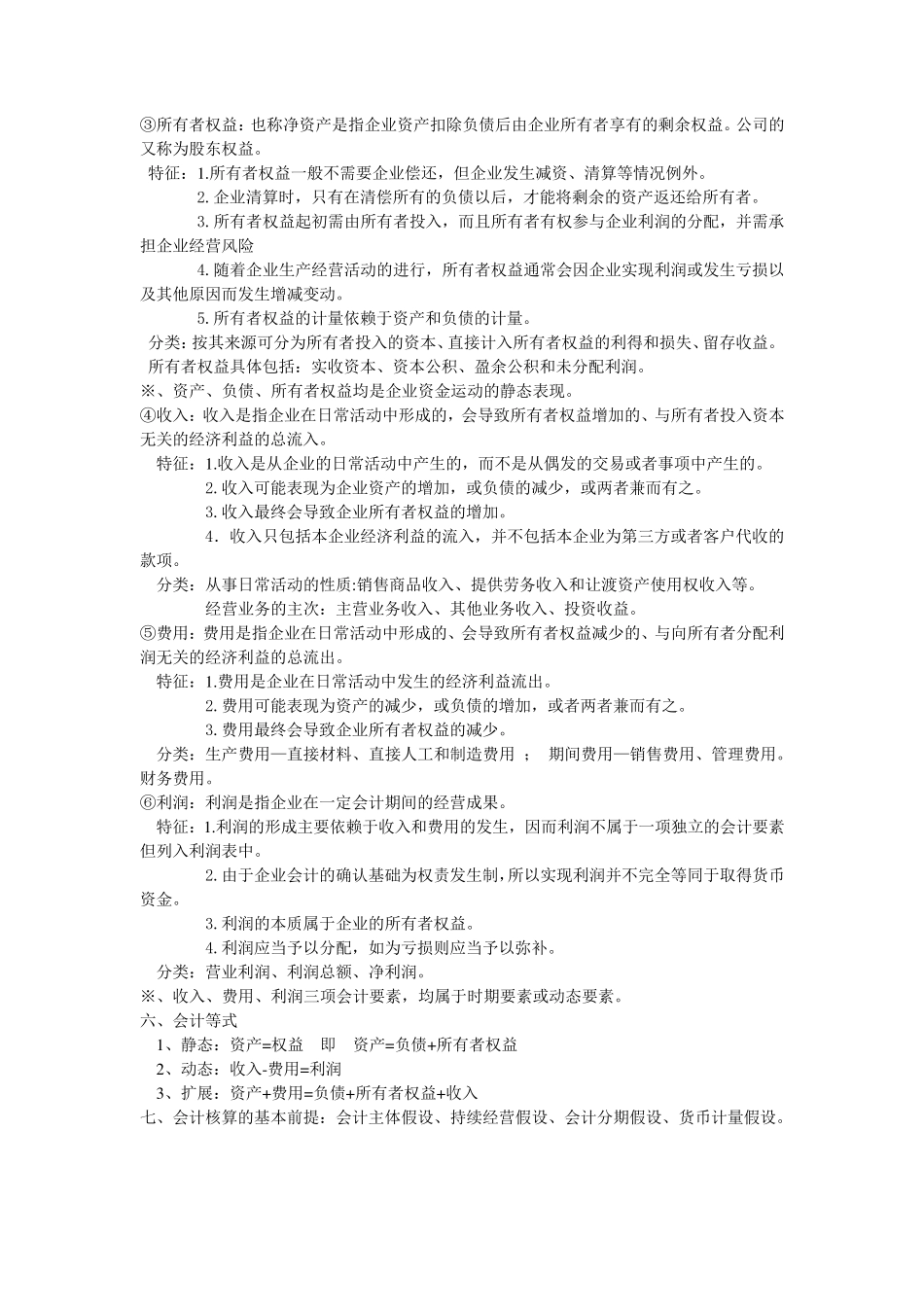 初级会计学复习资料很多都是自己整理过的_第2页