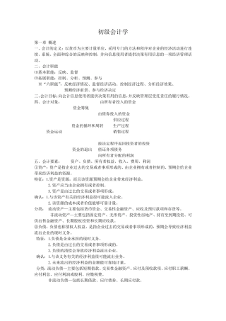 初级会计学复习资料很多都是自己整理过的