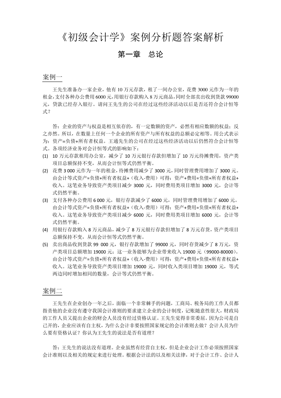 初级会计学案例分析题_第1页