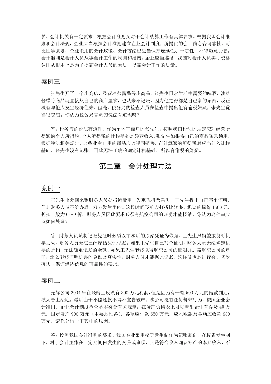 初级会计学案例分析题_第2页
