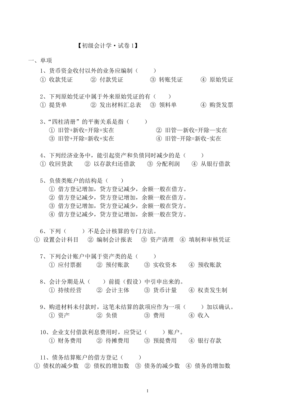 初级会计学试题_第1页