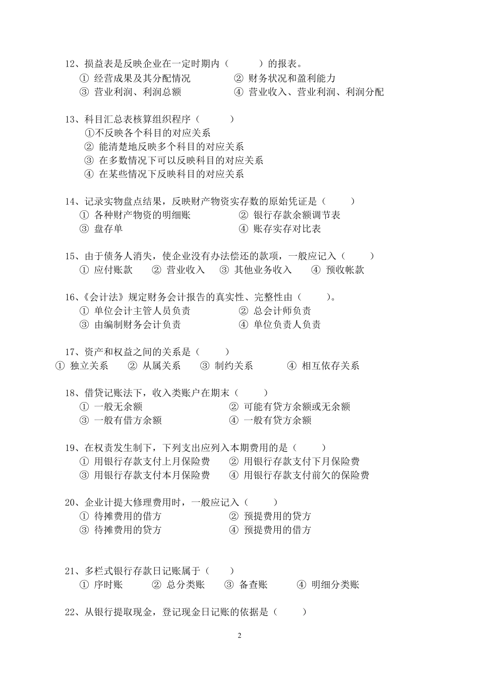 初级会计学试题_第2页
