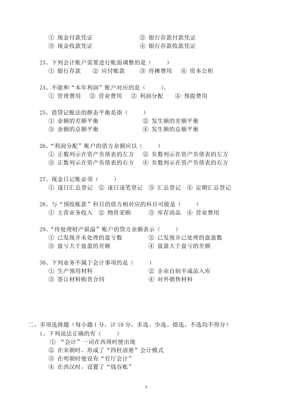 初级会计学试题_第3页