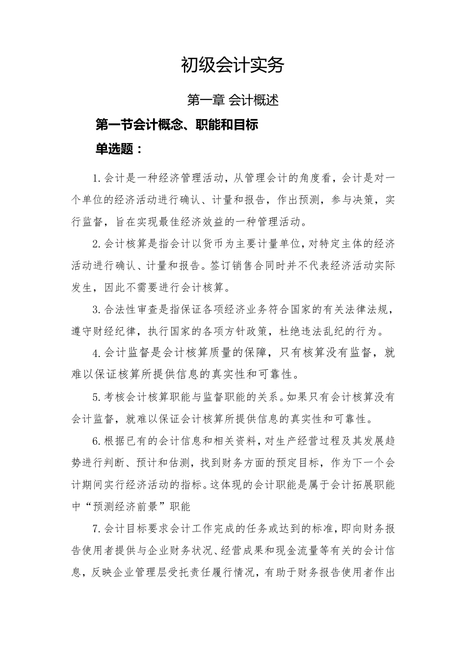 初级会计实务(题库)_第1页