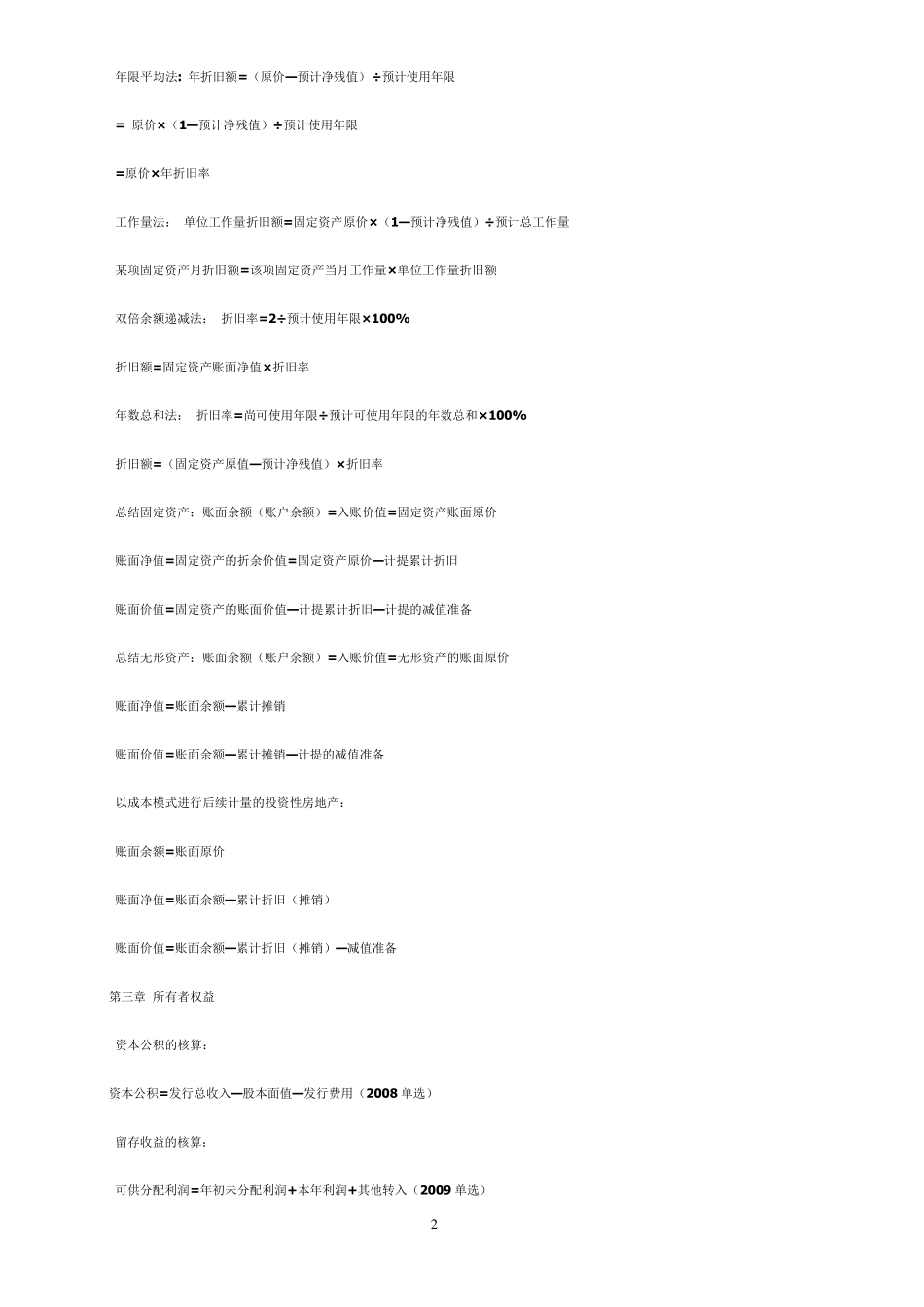 初级会计实务——公式大全_第2页