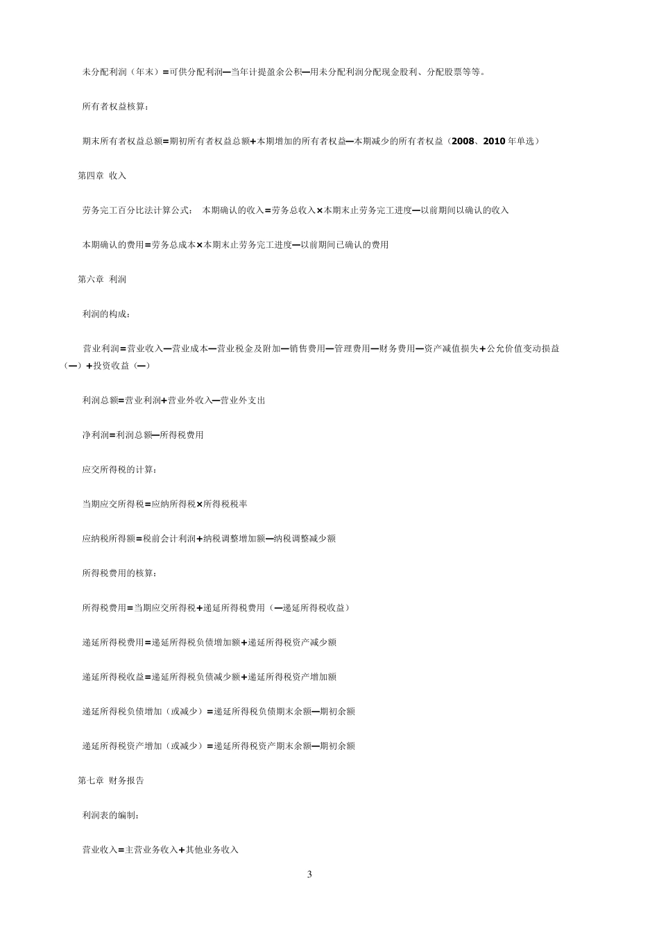 初级会计实务——公式大全_第3页