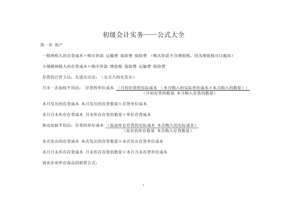 初级会计实务—公式大全_第1页