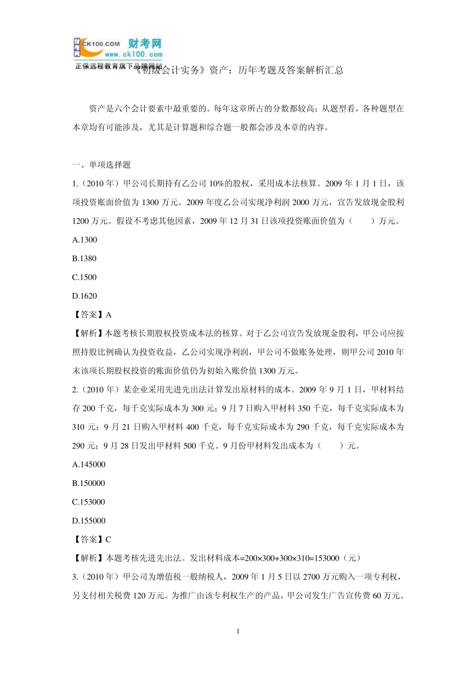 初级会计实务《资产》：历年考题及答案解析汇总_第1页