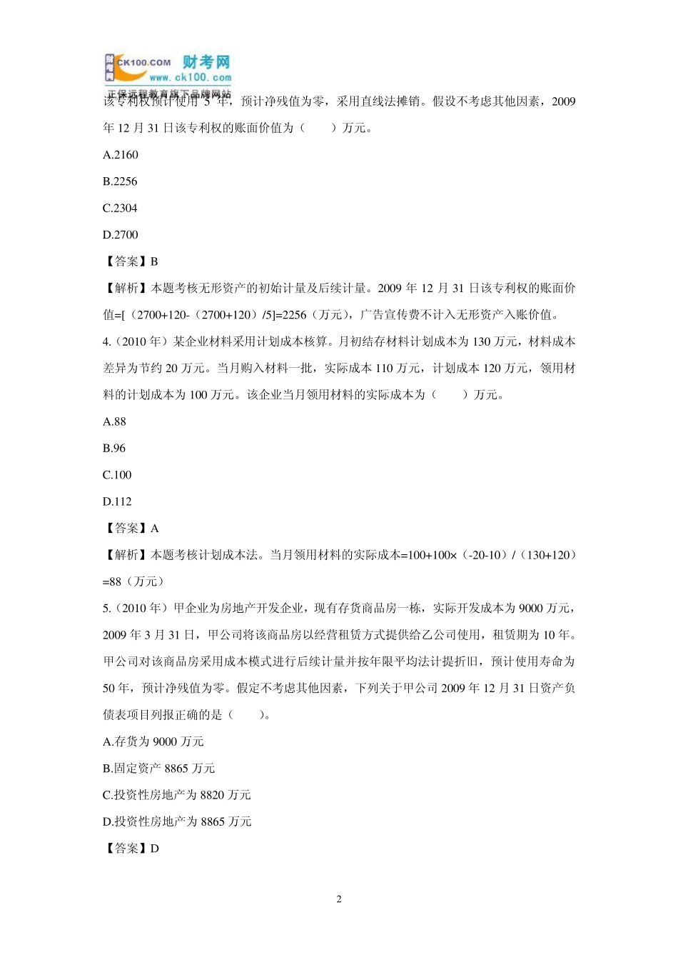 初级会计实务《资产》：历年考题及答案解析汇总_第2页