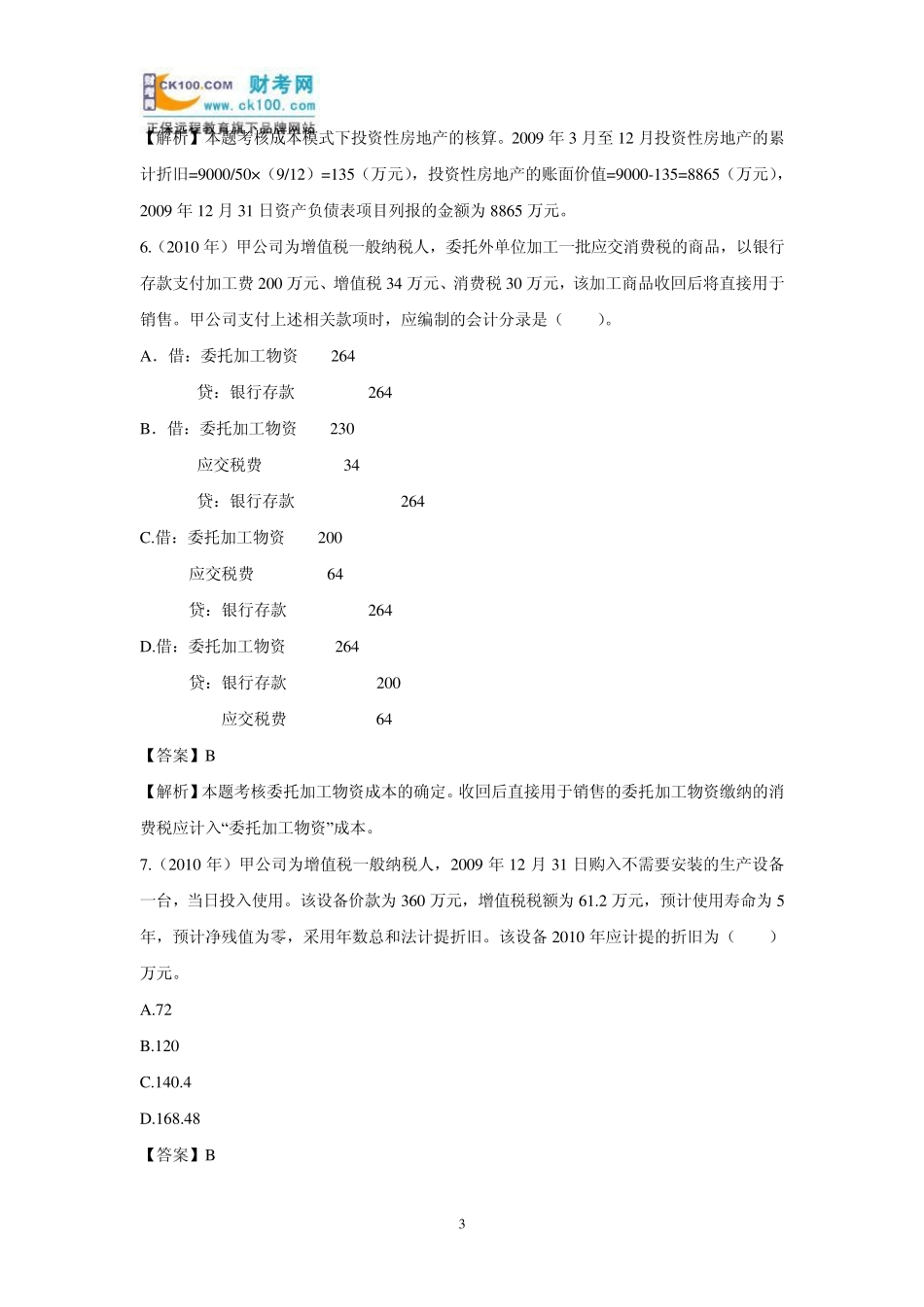 初级会计实务《资产》：历年考题及答案解析汇总_第3页