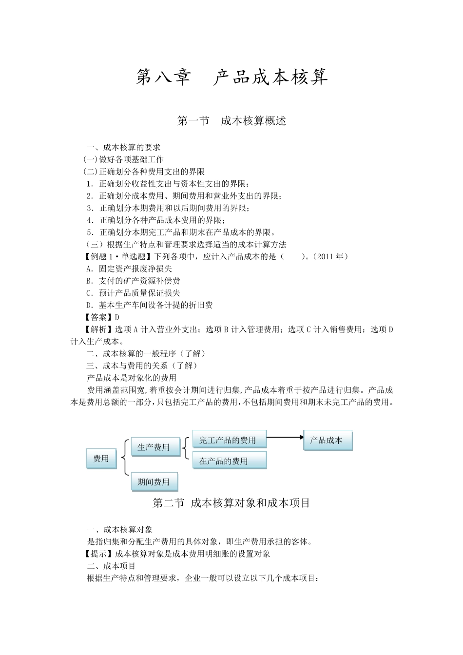 初级会计实务之产品成本核算_第1页