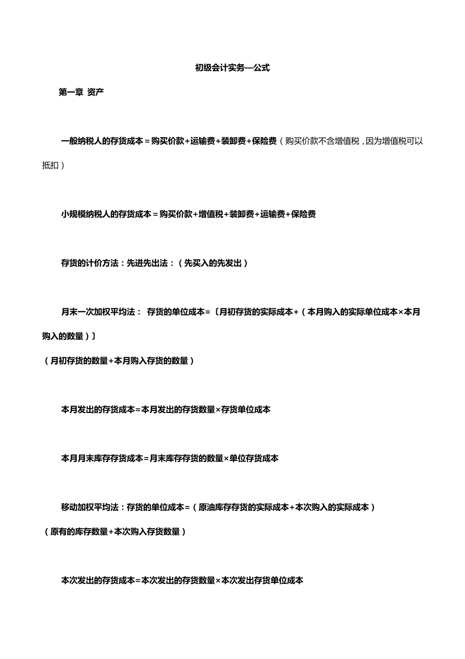 初级会计实务公式汇总_第1页