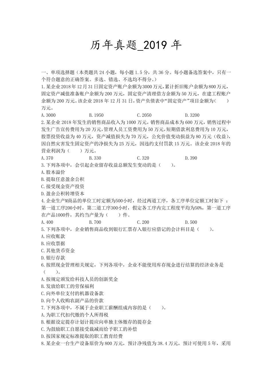 初级会计实务历年真题_2019年_第1页