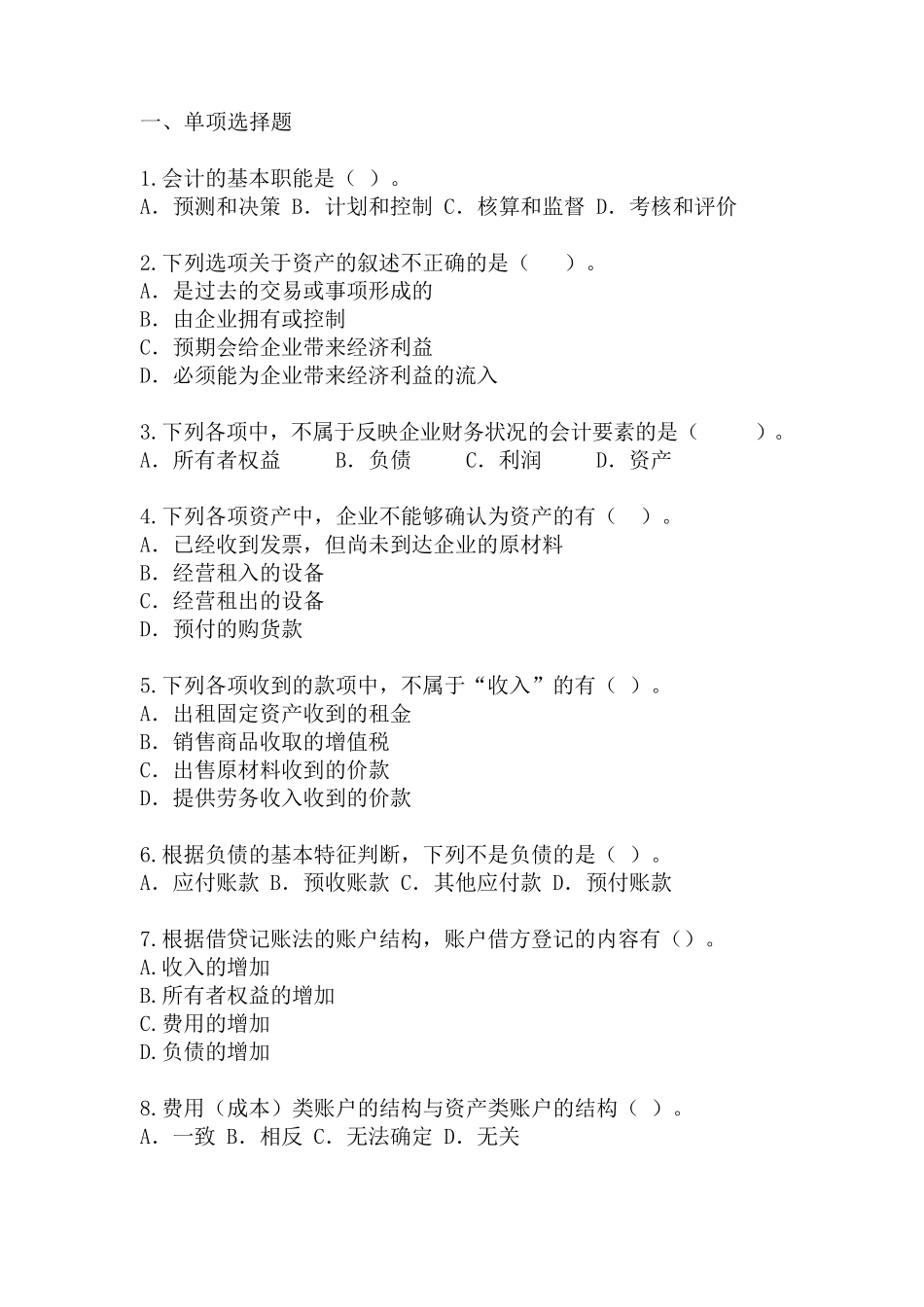 初级会计实务第一章习题_第1页