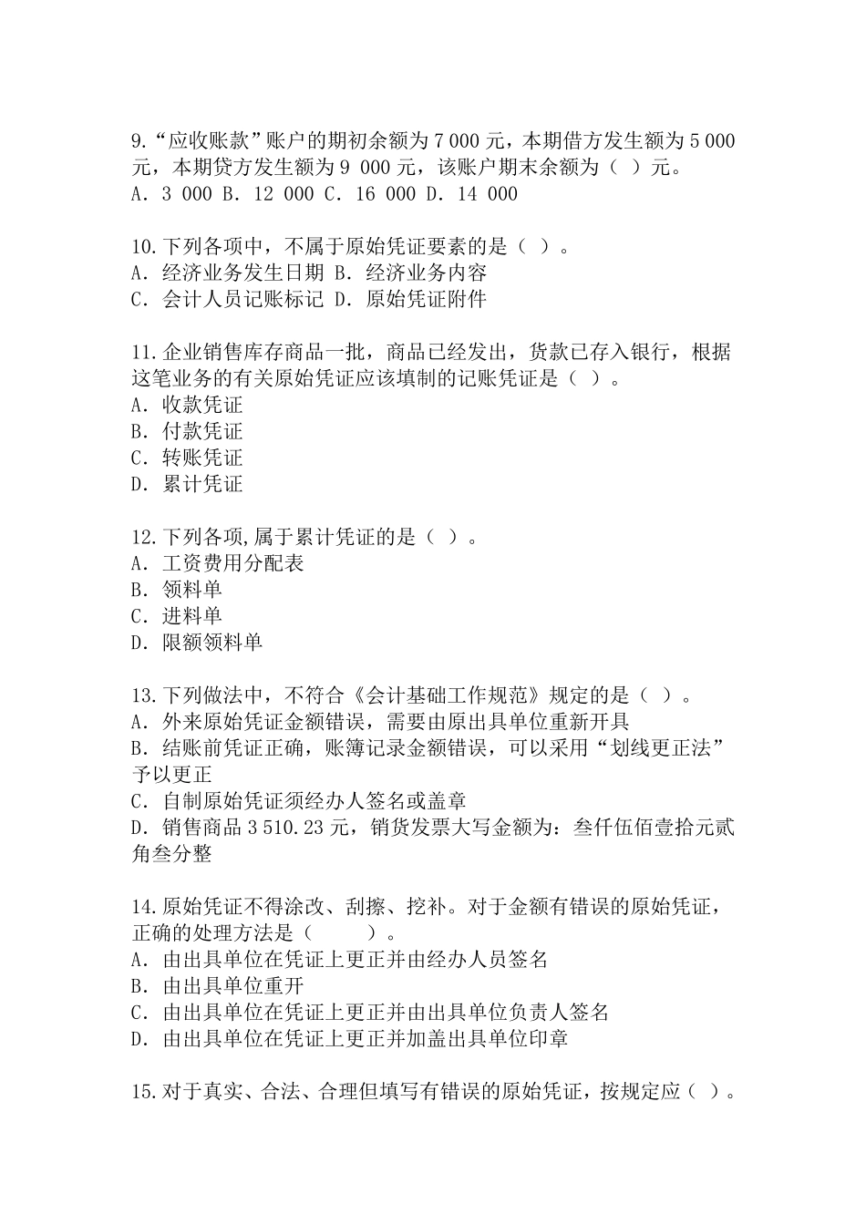 初级会计实务第一章习题_第2页