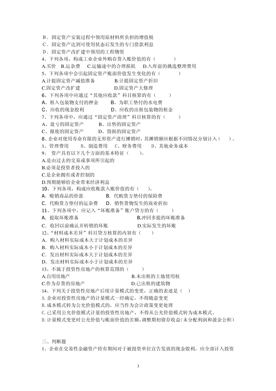 初级会计实务章节练习题_第3页