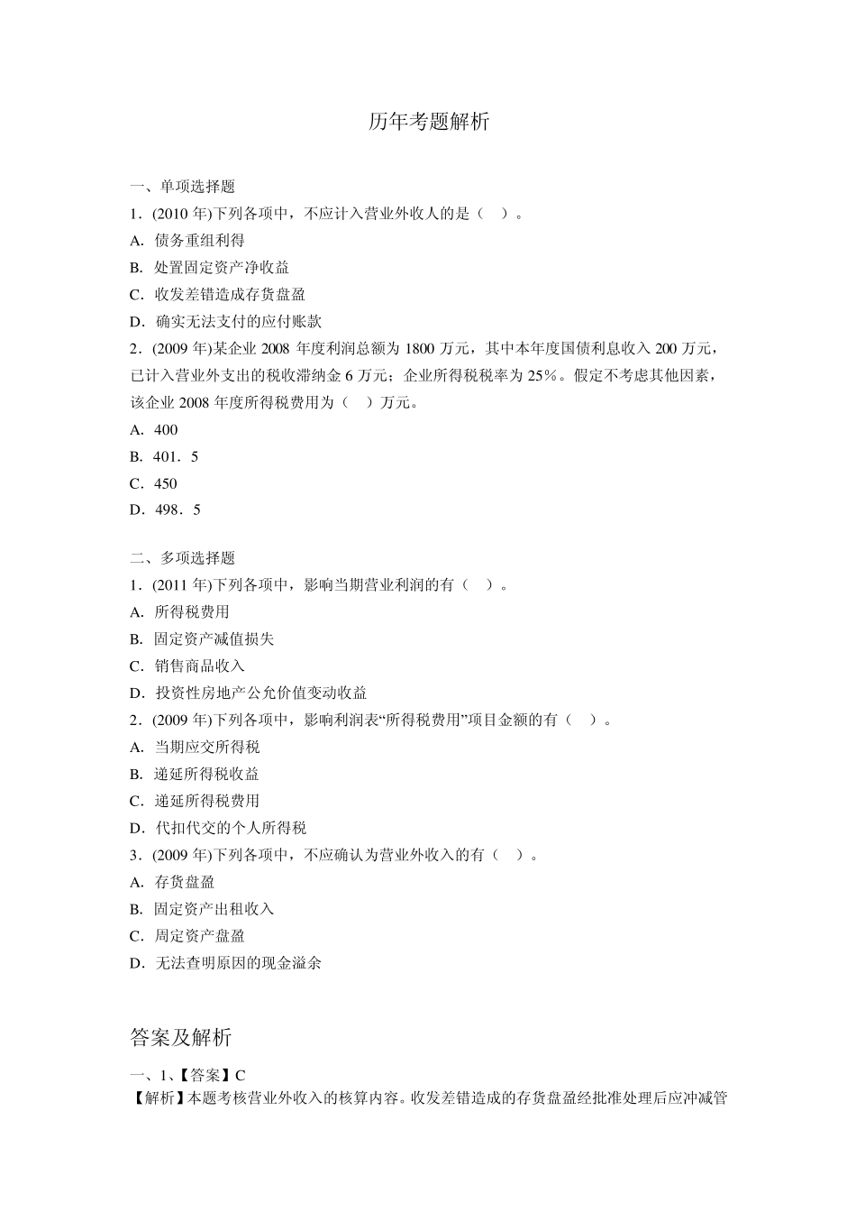 初级会计实务第六章习题_第1页