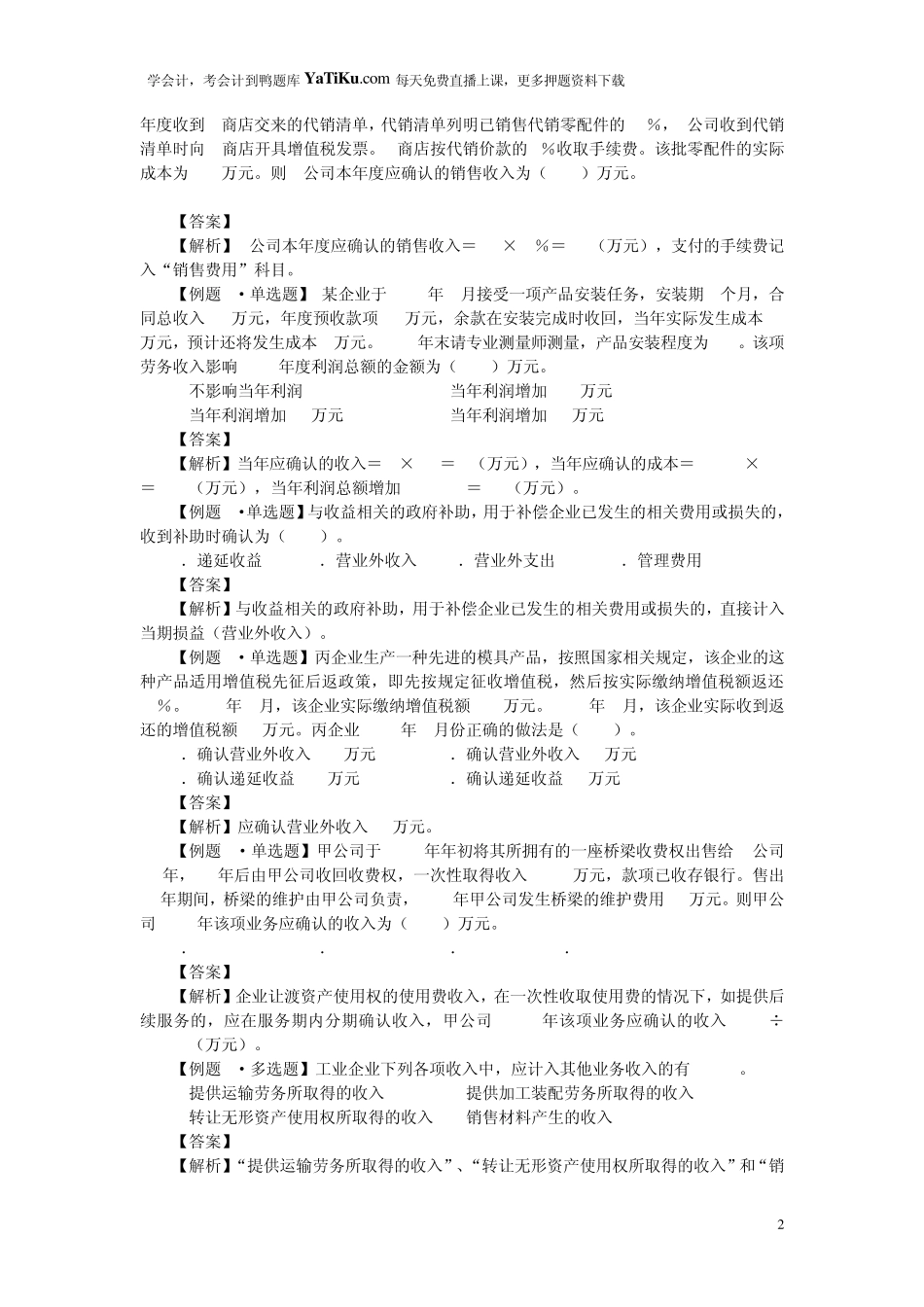 初级会计实务第四章练习讲义_第2页
