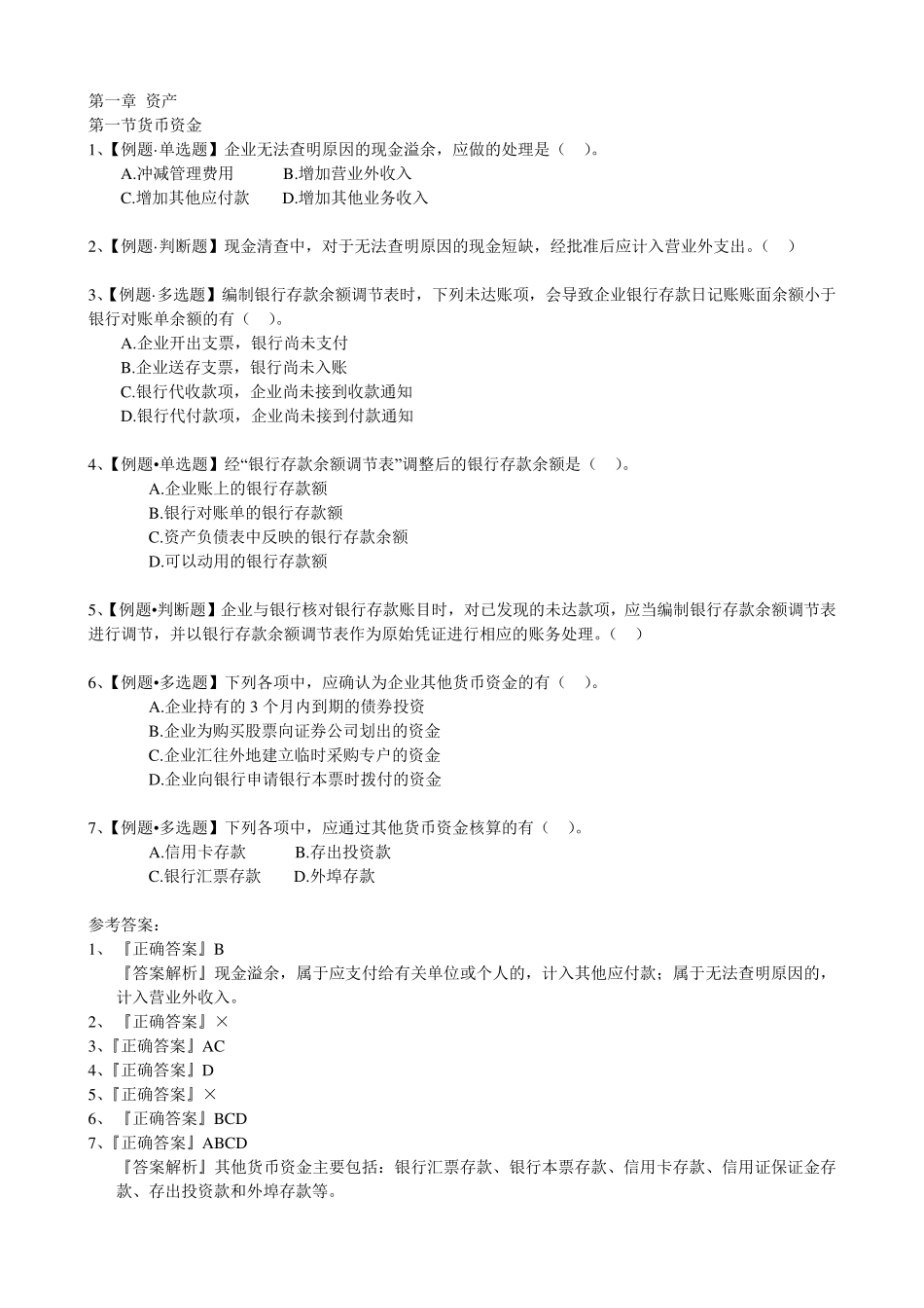 初级会计实务练习题_第1页