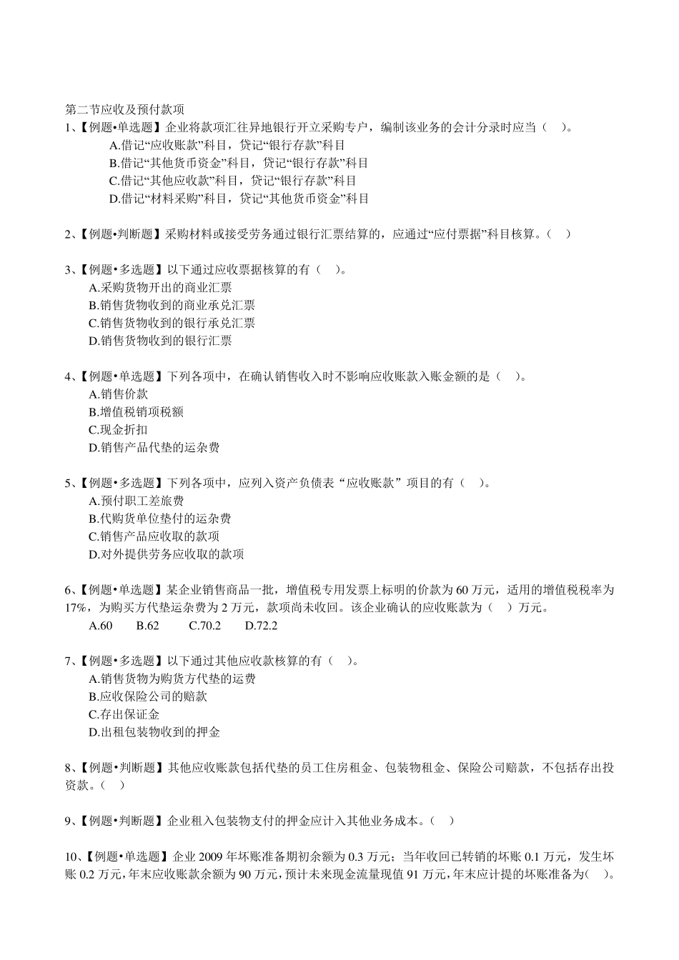 初级会计实务练习题_第2页