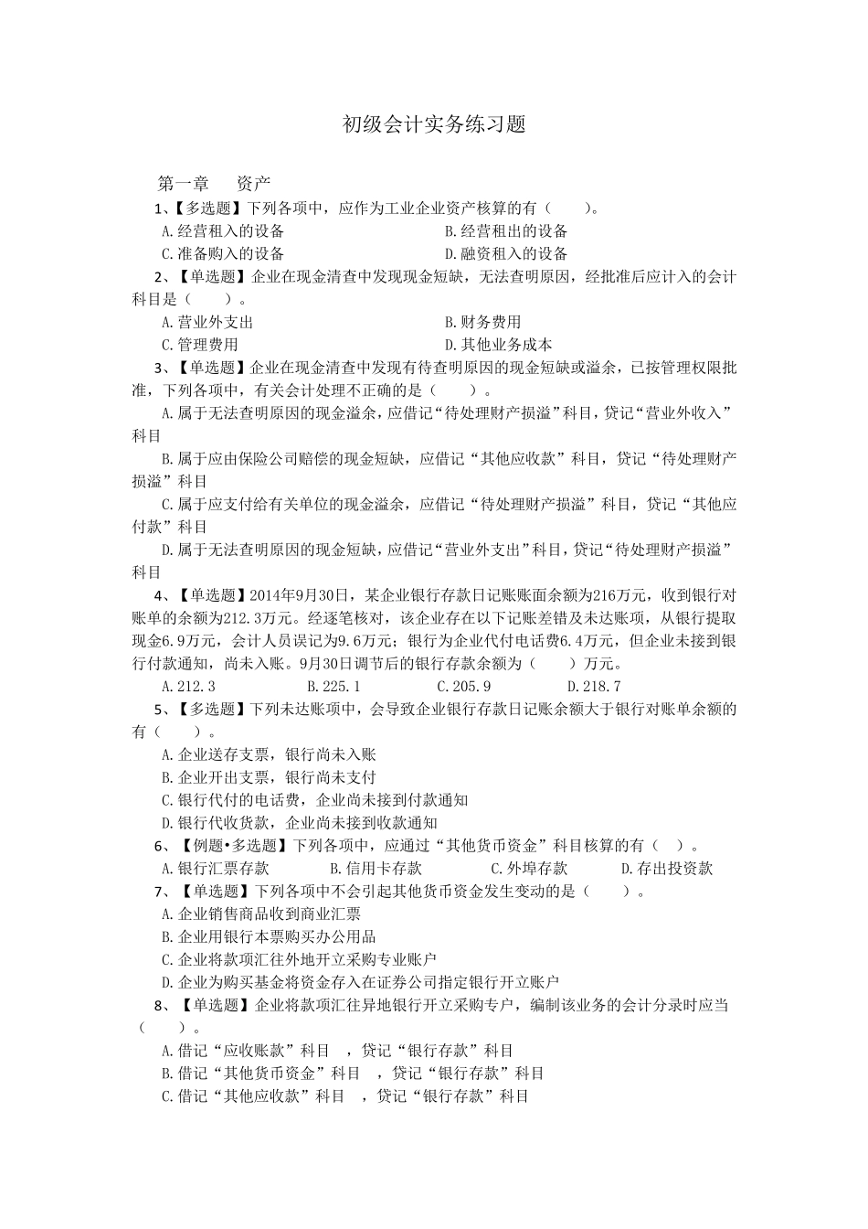 初级会计实务练习题及答案_第1页