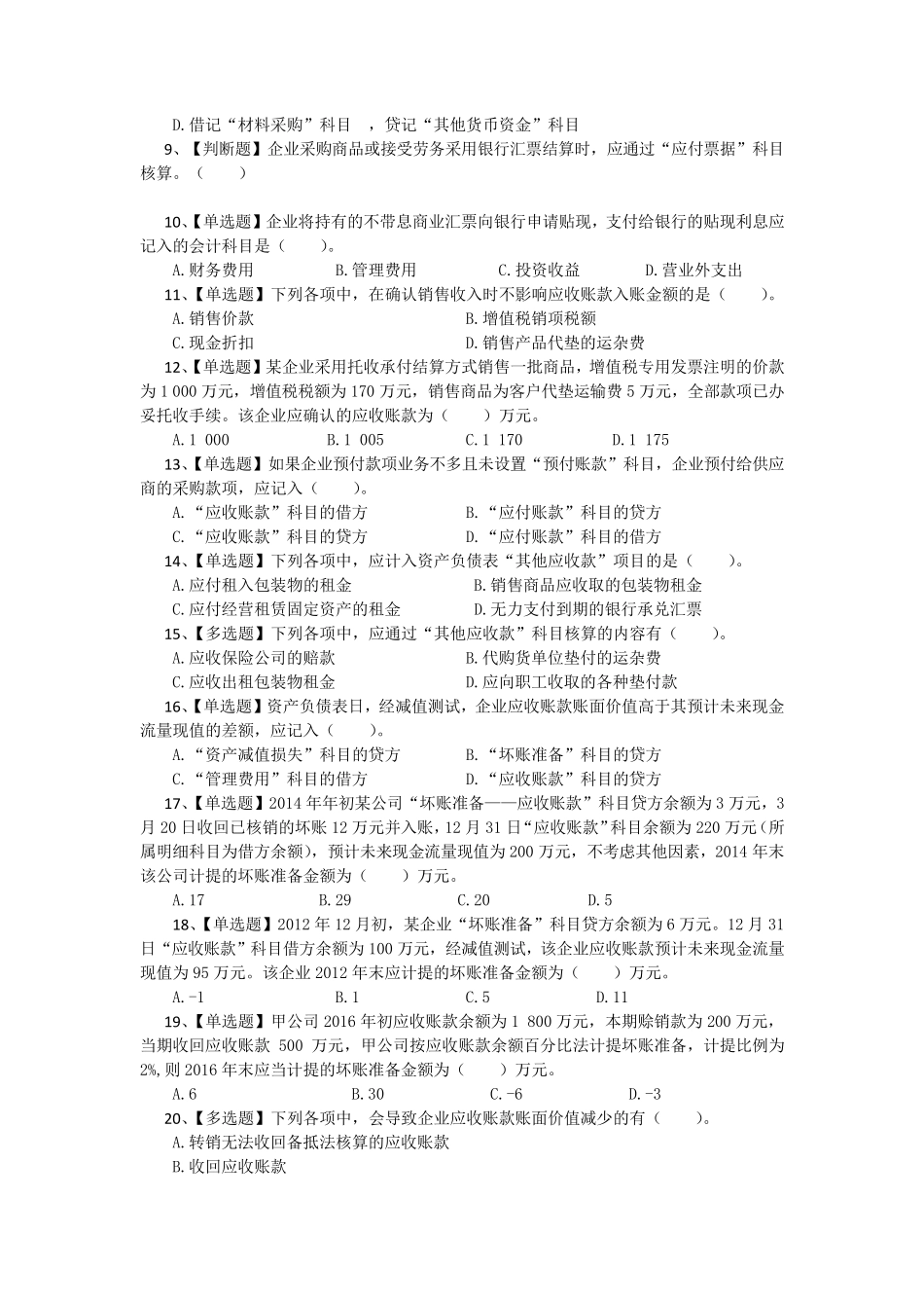 初级会计实务练习题及答案_第2页