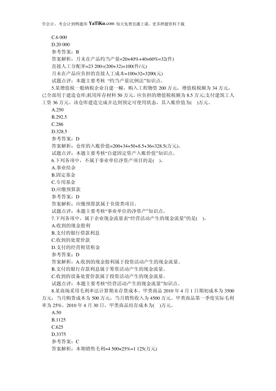 初级会计实务考试试题及解答_第2页