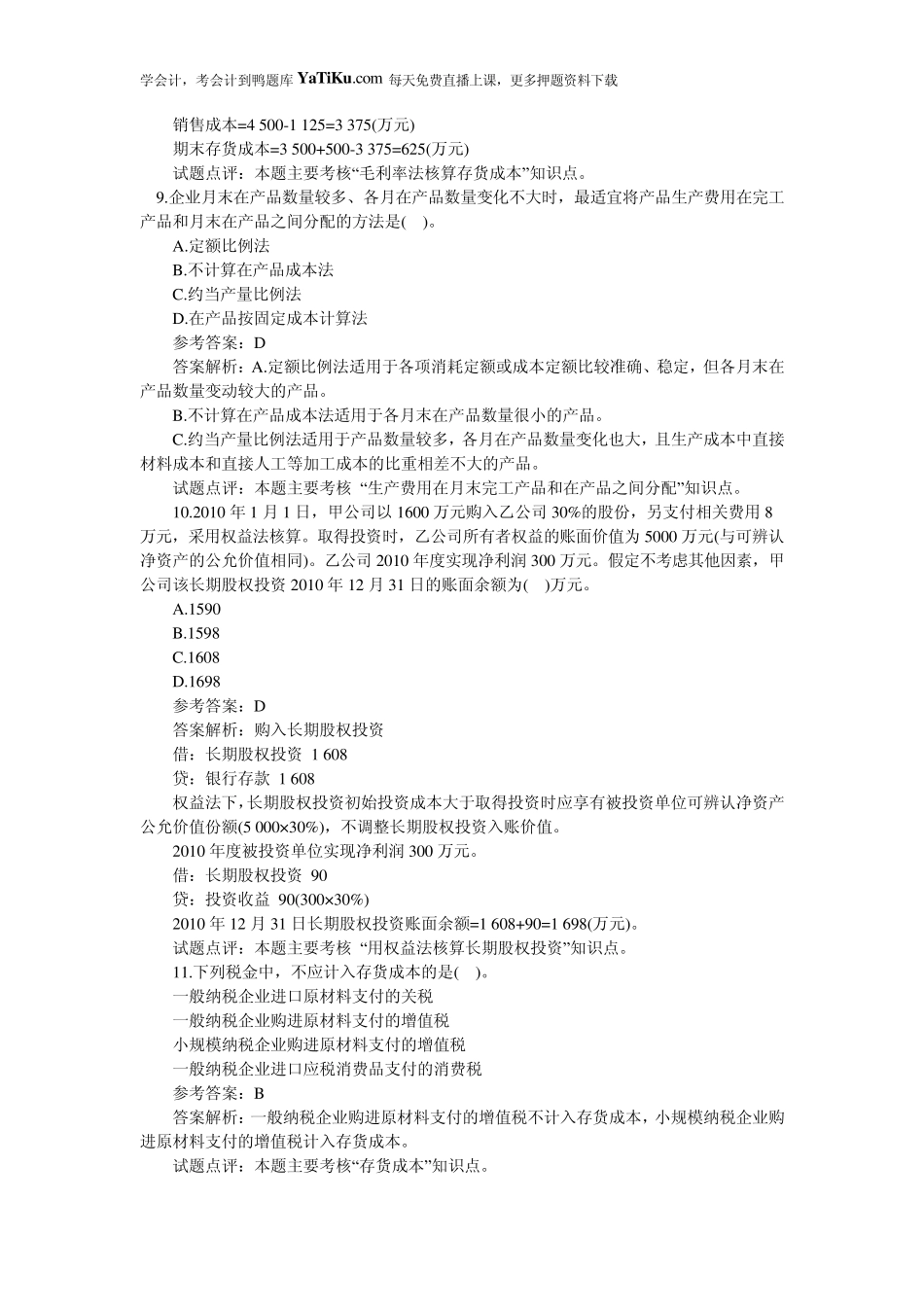 初级会计实务考试试题及解答_第3页