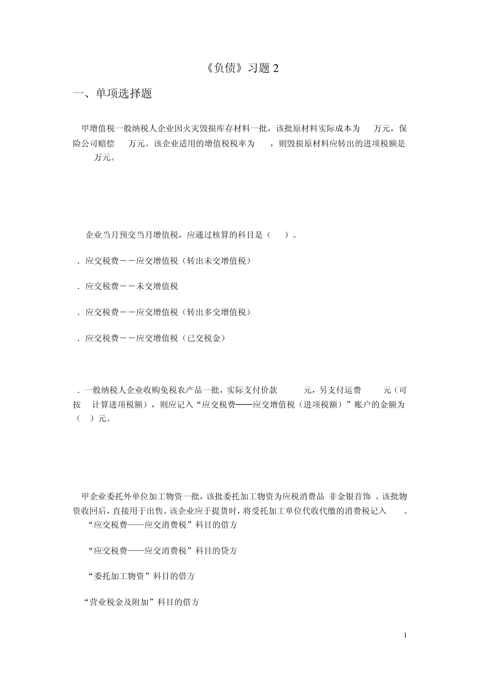 初级会计实务负债习题_第1页