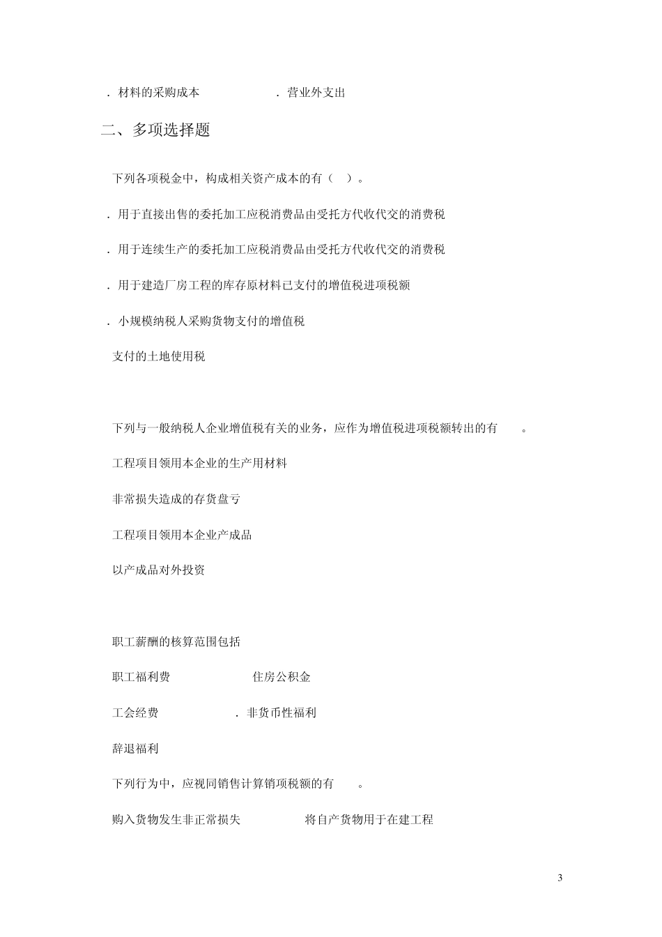 初级会计实务负债习题_第3页