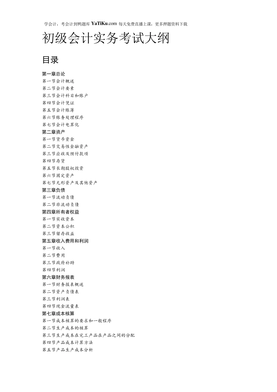 初级会计实务考试大纲_第1页
