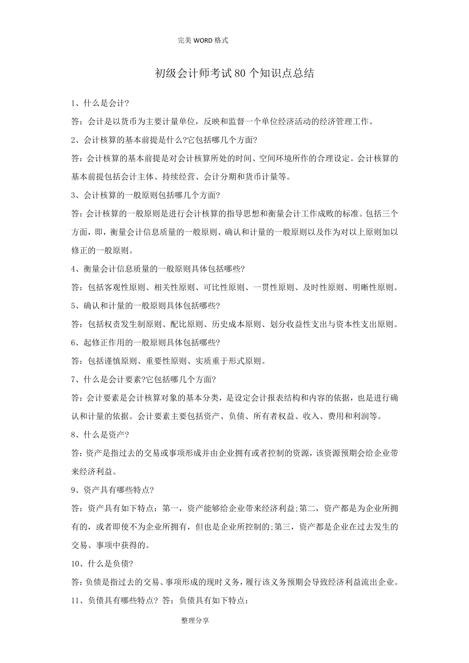 初级会计师考试80个知识点总结_第1页