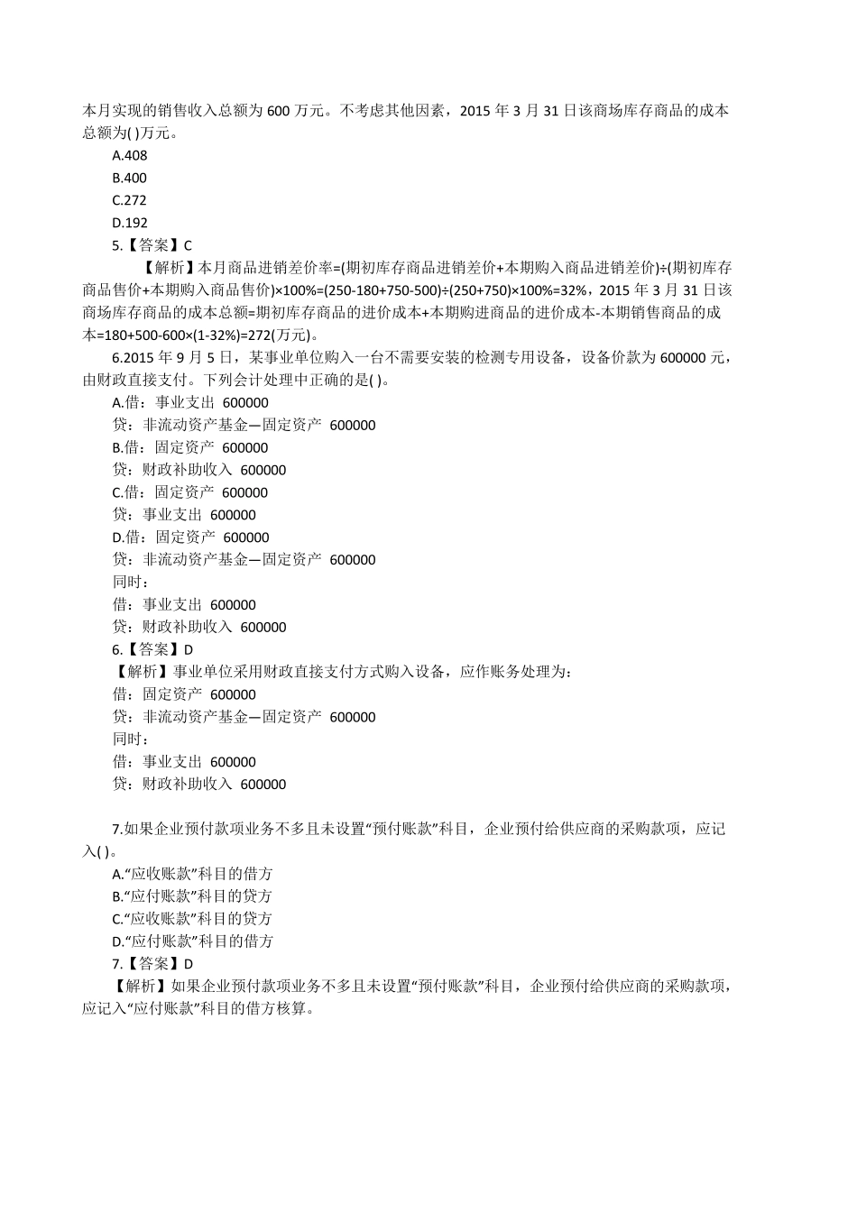 初级会计实务题库及答案_第2页