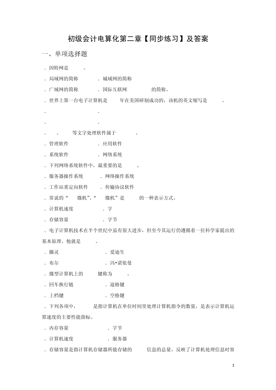 初级会计电算化第二章练习及答案_第1页