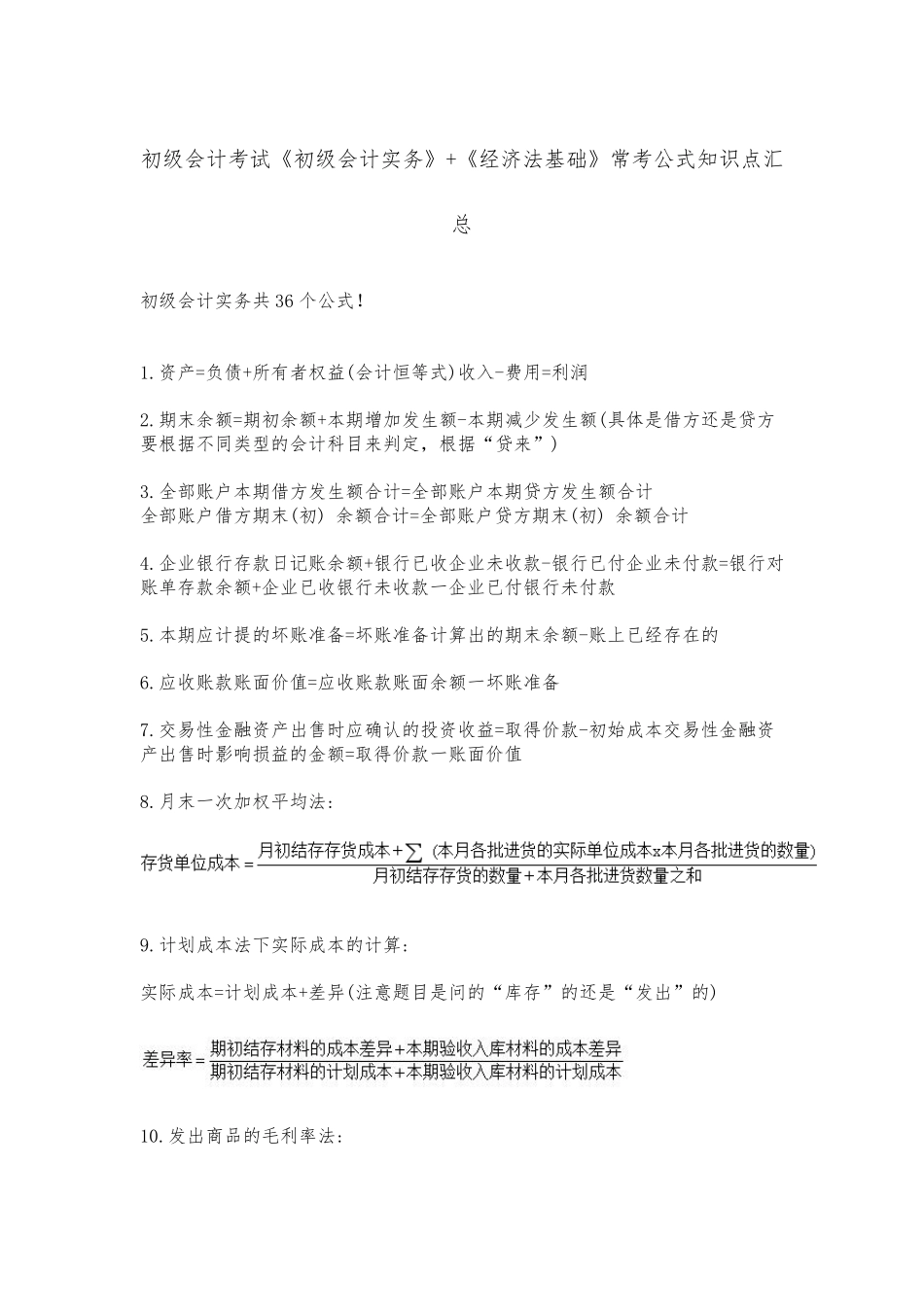 初级会计考试《初级会计实务》+《经济法基础》常考公式知识点汇总_第1页