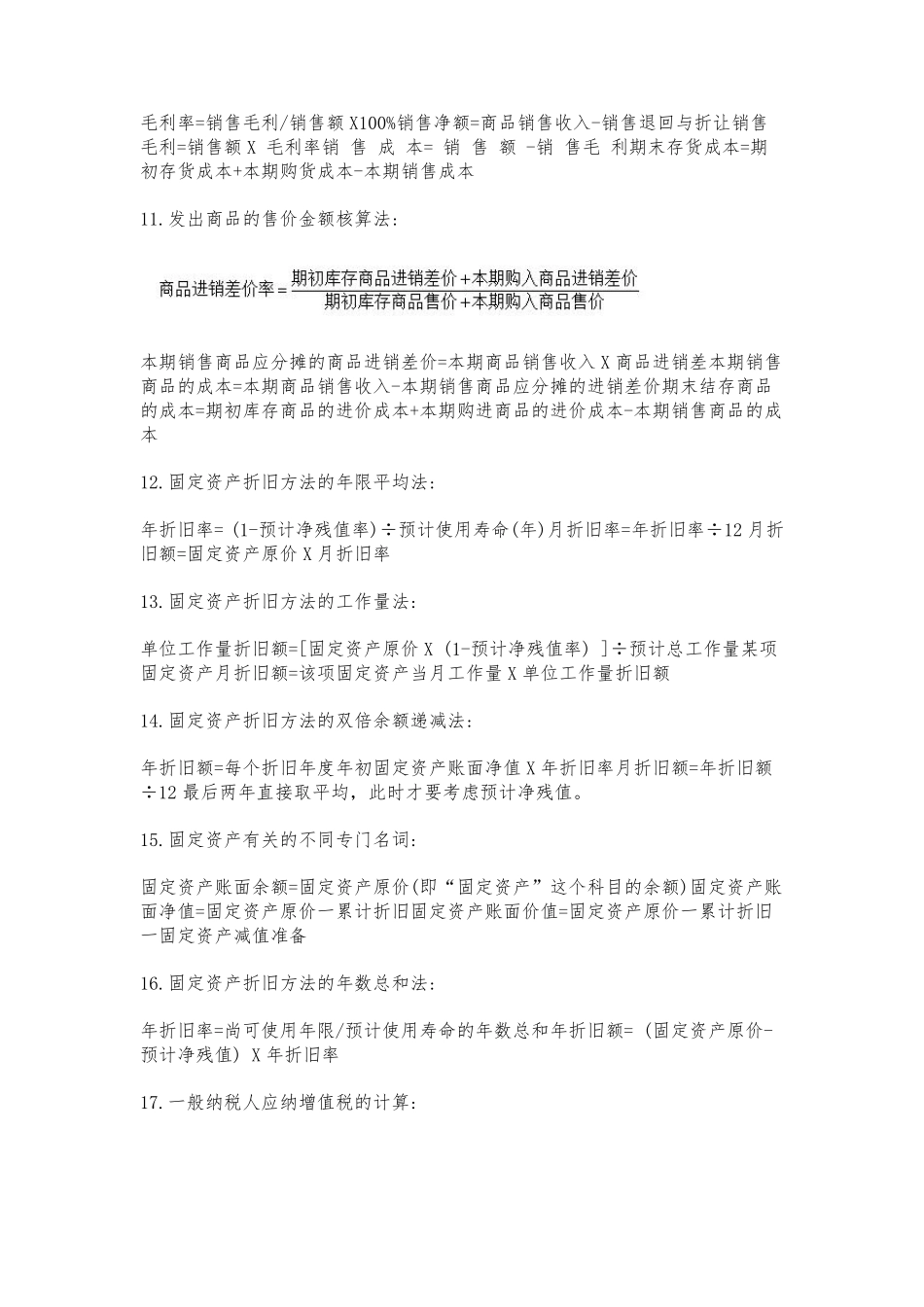 初级会计考试《初级会计实务》+《经济法基础》常考公式知识点汇总_第2页