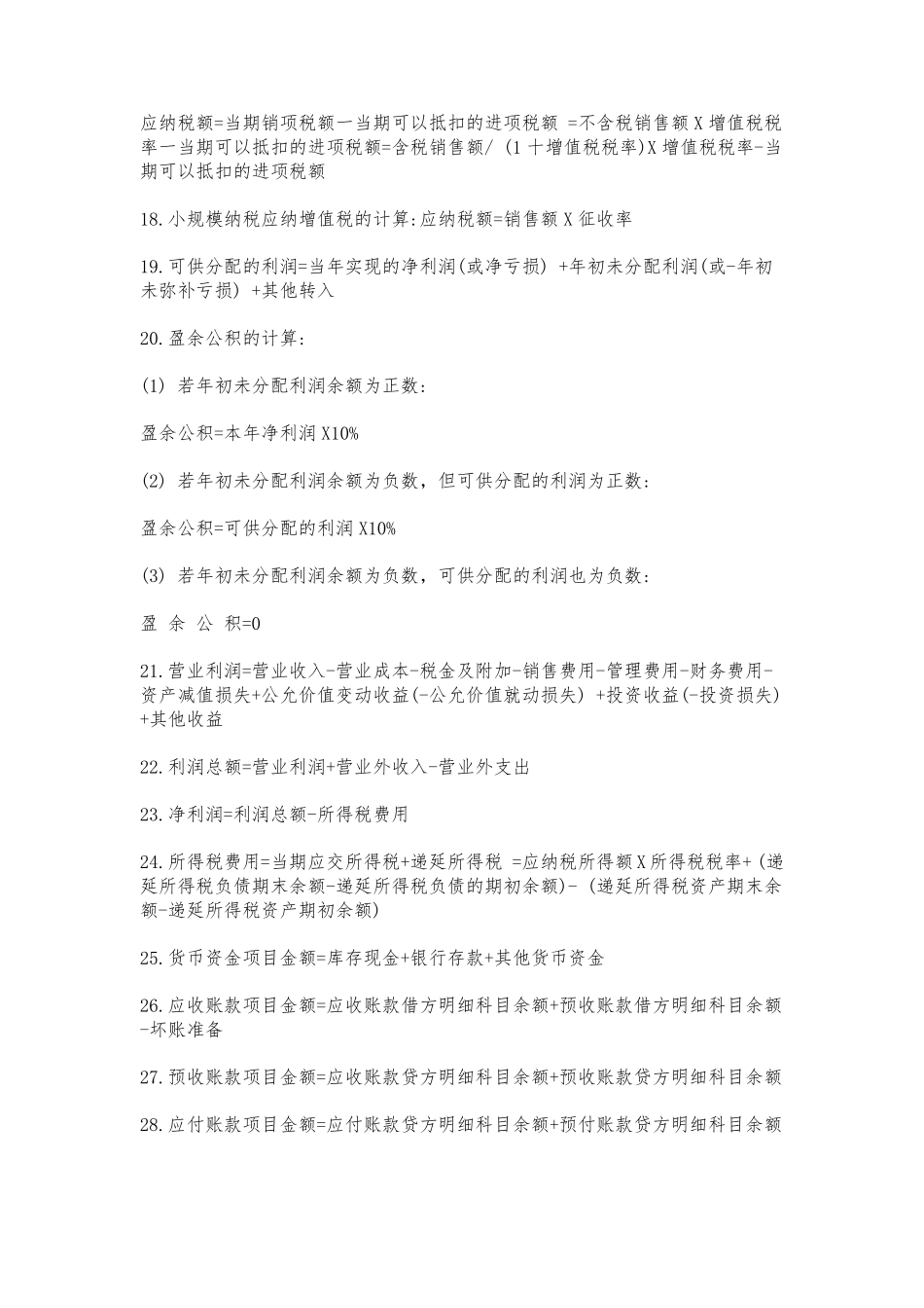 初级会计考试《初级会计实务》+《经济法基础》常考公式知识点汇总_第3页