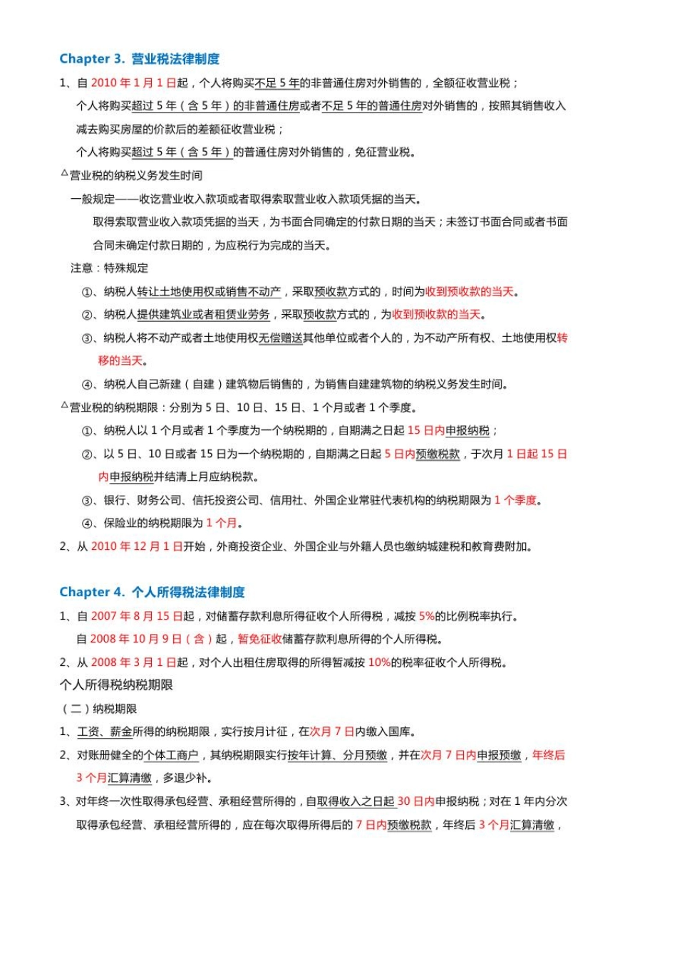 初级会计考试(经济法基础)时间记忆汇总_第2页