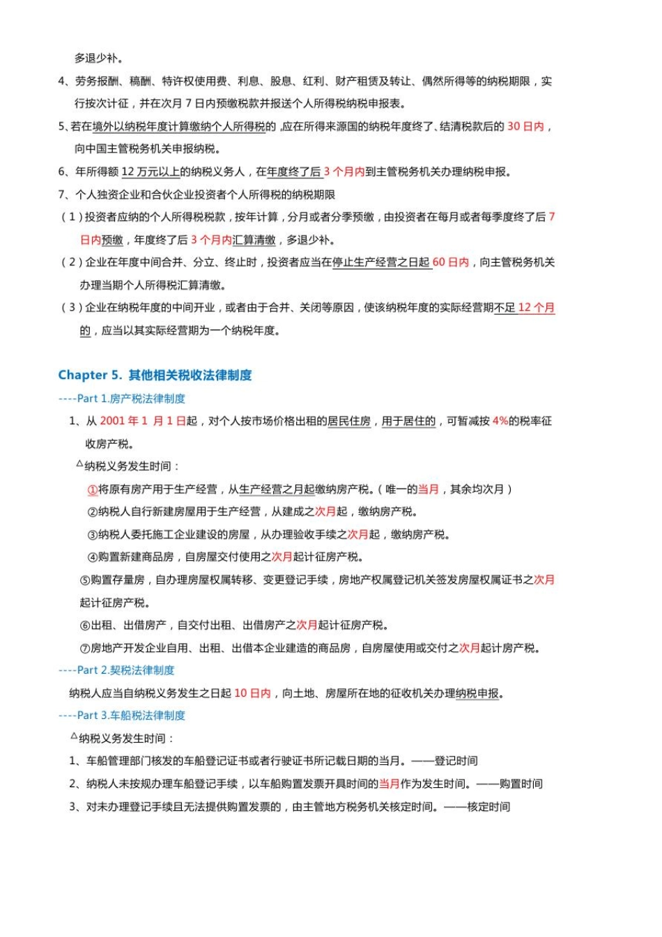 初级会计考试(经济法基础)时间记忆汇总_第3页