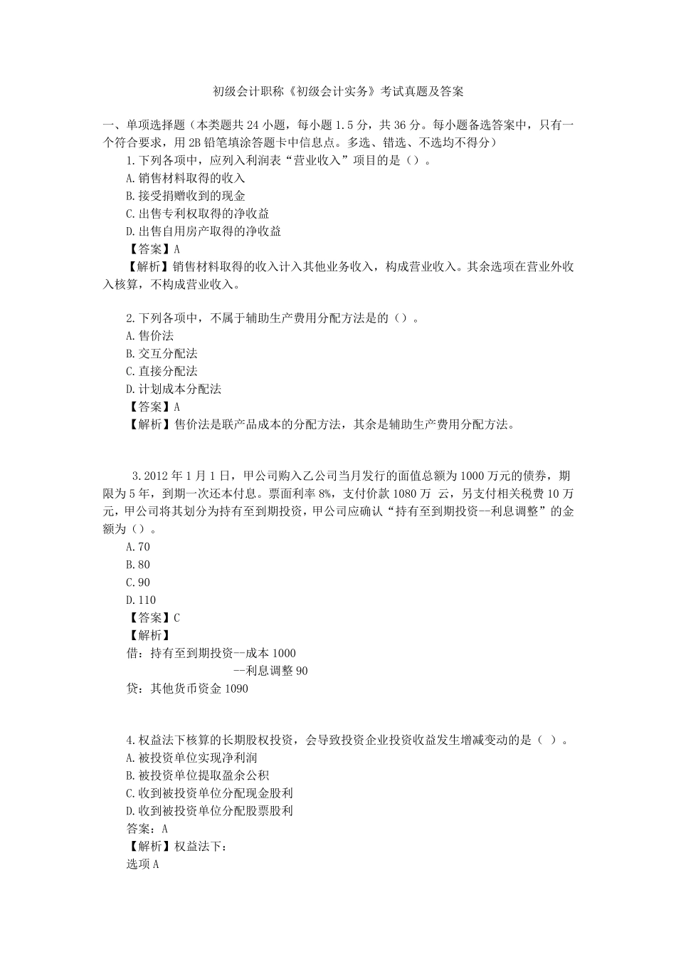 初级会计职称《初级会计实务》考试真题及答案_第1页