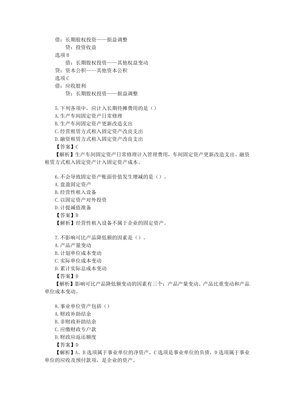 初级会计职称《初级会计实务》考试真题及答案_第2页