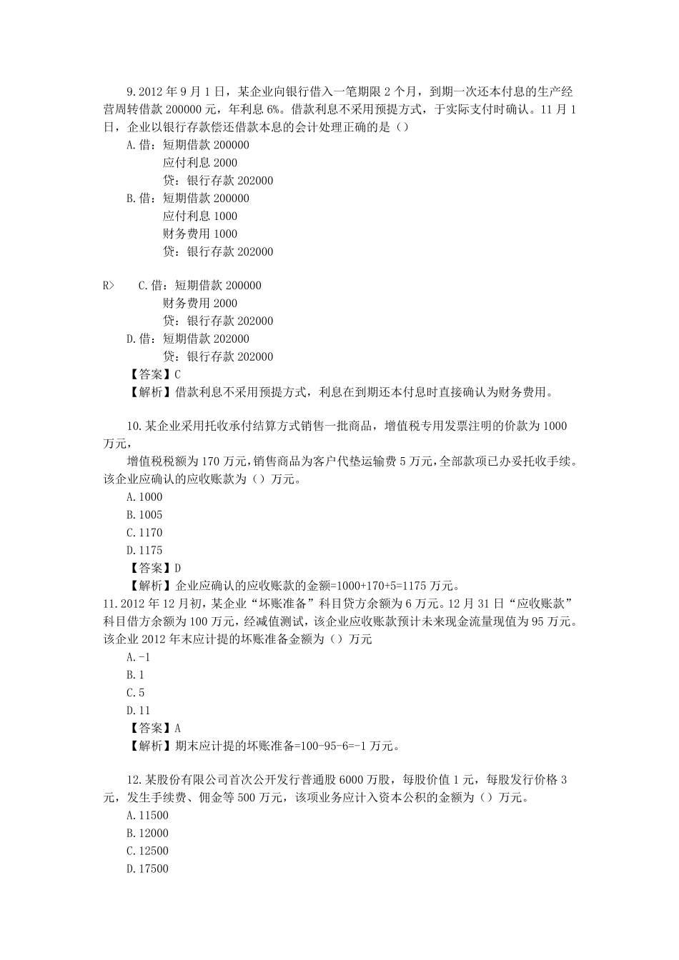 初级会计职称《初级会计实务》考试真题及答案_第3页