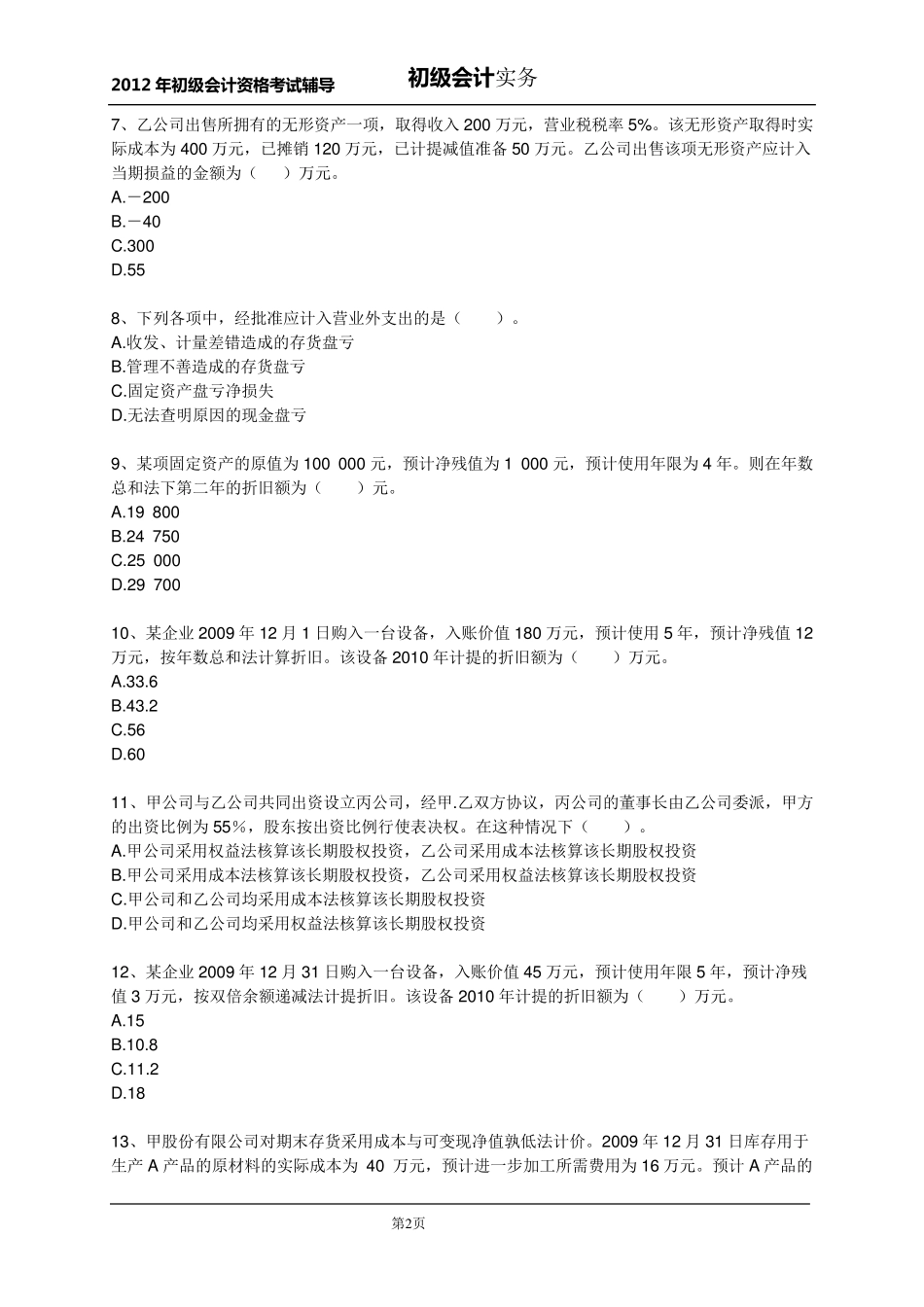 初级会计职称会计实务第一章练习题及答案解析_第2页