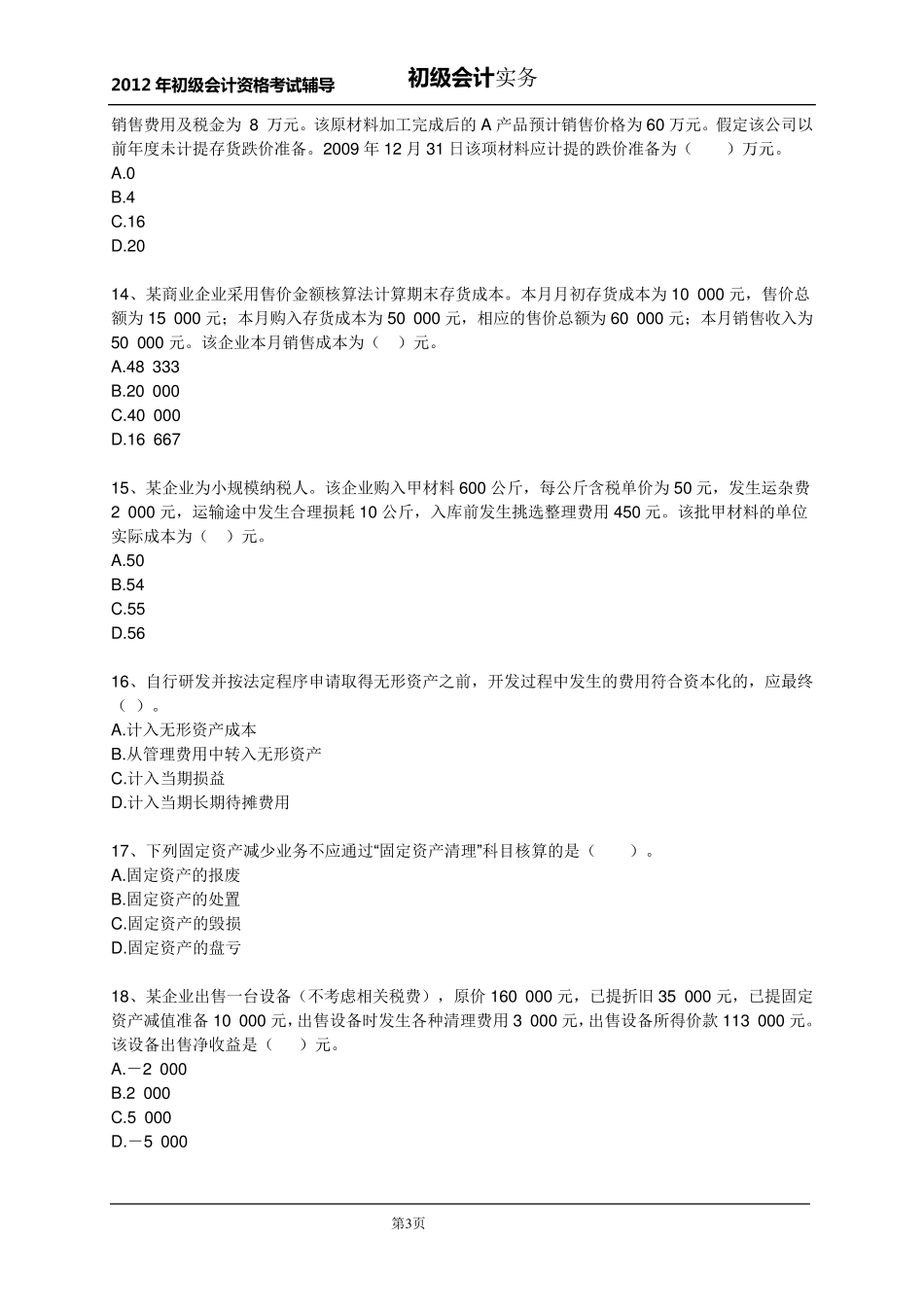 初级会计职称会计实务第一章练习题及答案解析_第3页