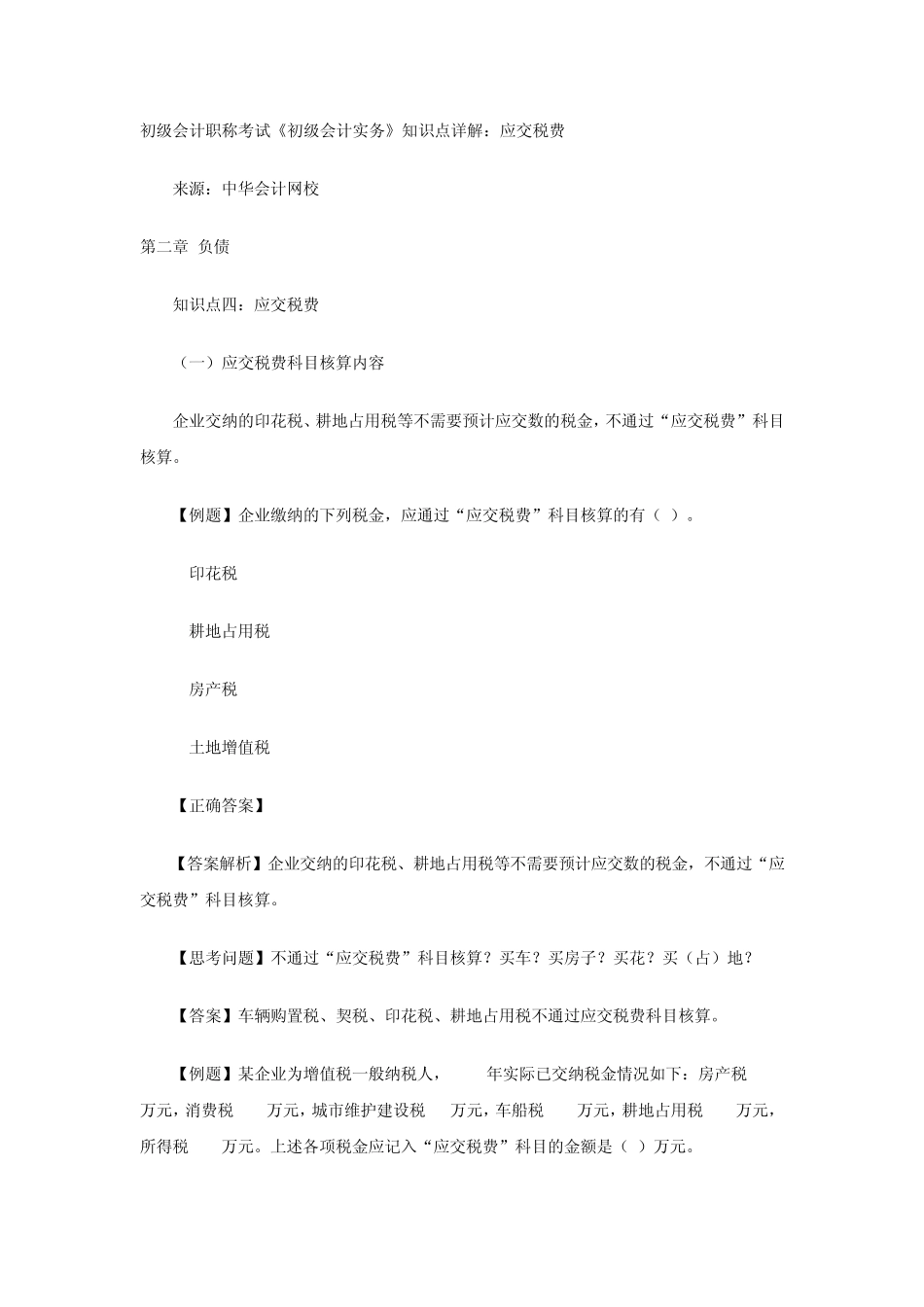 初级会计职称考试《初级会计实务》知识点详解：应交税费_第1页